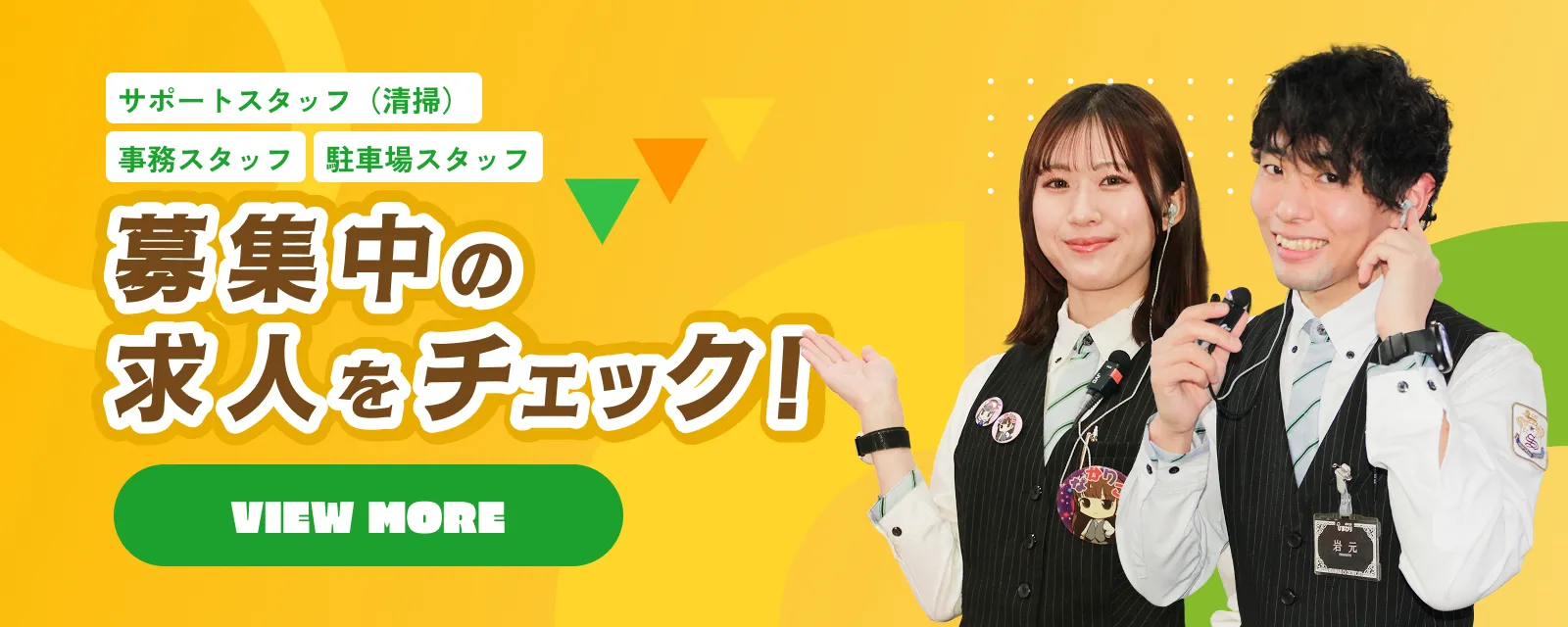 サポートスタッフ（清掃） 事務スタッフ 駐車場スタッフ 募集中の求人をチェック！VIEW MORE