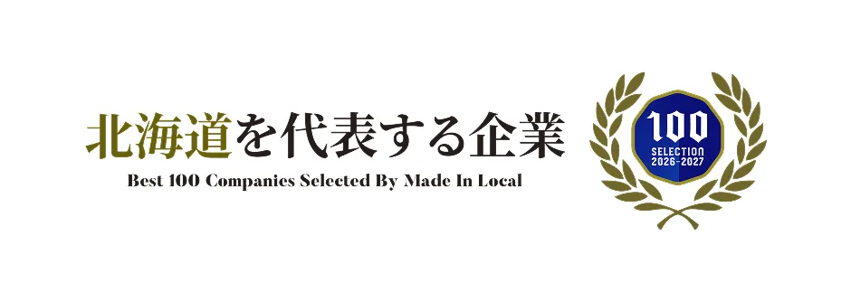 北海道を代表する企業100選